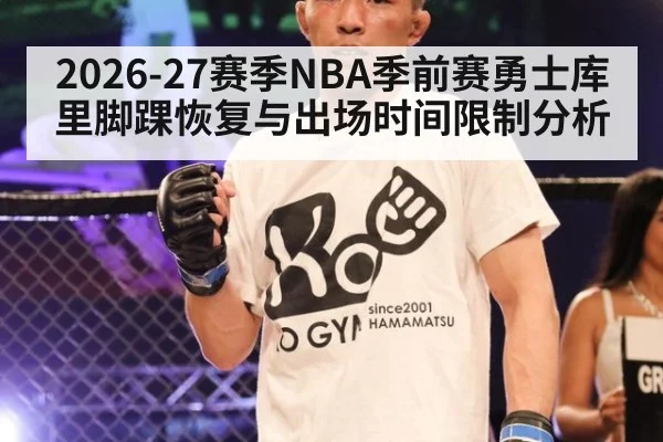 2026-27赛季NBA季前赛勇士库里脚踝恢复与出场时间限制分析